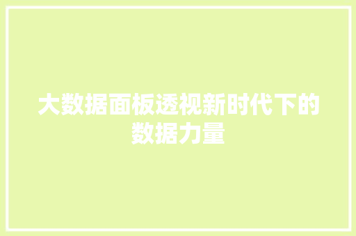 大数据面板透视新时代下的数据力量
