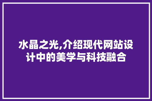 水晶之光,介绍现代网站设计中的美学与科技融合