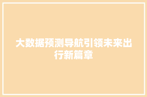 大数据预测导航引领未来出行新篇章