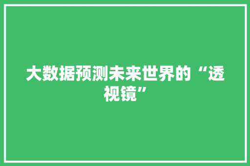 大数据预测未来世界的“透视镜”