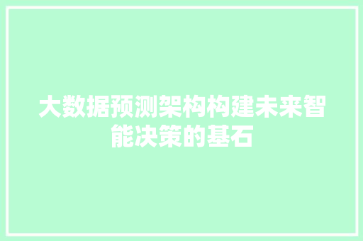 大数据预测架构构建未来智能决策的基石