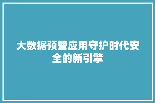 大数据预警应用守护时代安全的新引擎