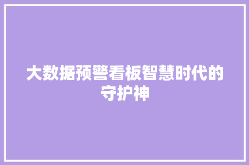大数据预警看板智慧时代的守护神