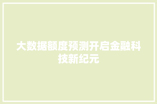 大数据额度预测开启金融科技新纪元