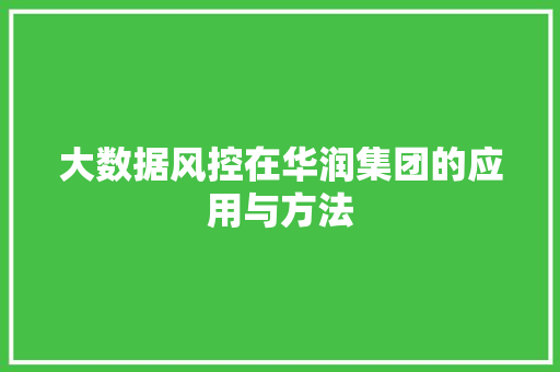 大数据风控在华润集团的应用与方法