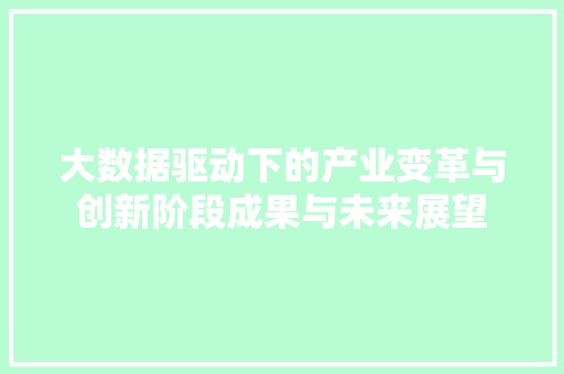 大数据驱动下的产业变革与创新阶段成果与未来展望