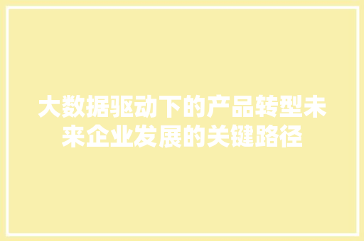 大数据驱动下的产品转型未来企业发展的关键路径