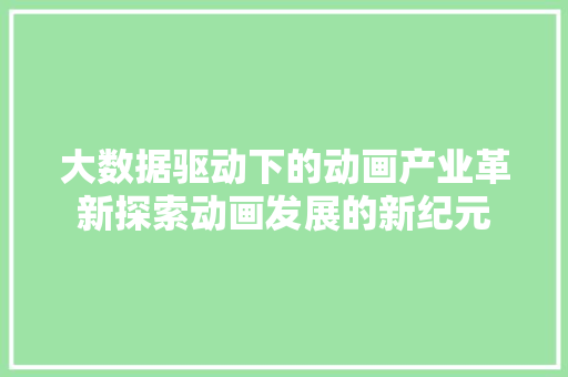 大数据驱动下的动画产业革新探索动画发展的新纪元