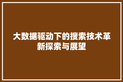 大数据驱动下的搜索技术革新探索与展望