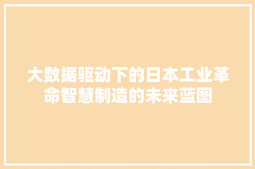 大数据驱动下的日本工业革命智慧制造的未来蓝图