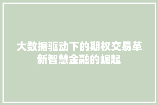 大数据驱动下的期权交易革新智慧金融的崛起