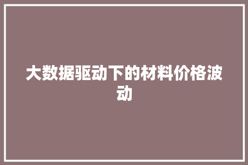 大数据驱动下的材料价格波动