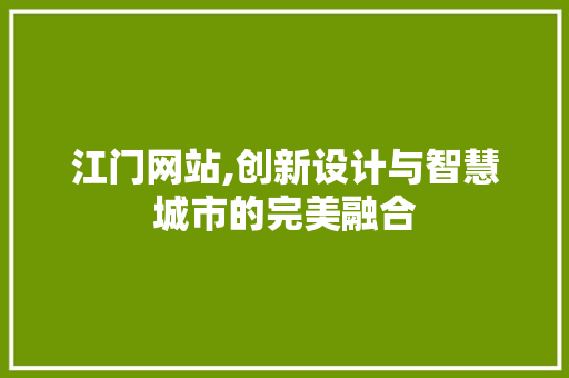 江门网站,创新设计与智慧城市的完美融合