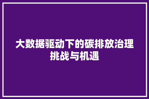 大数据驱动下的碳排放治理挑战与机遇