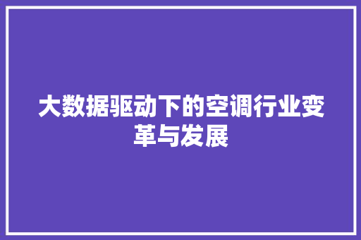 大数据驱动下的空调行业变革与发展