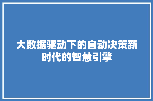 大数据驱动下的自动决策新时代的智慧引擎 WordPress教程