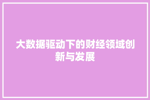 大数据驱动下的财经领域创新与发展