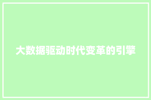 大数据驱动时代变革的引擎