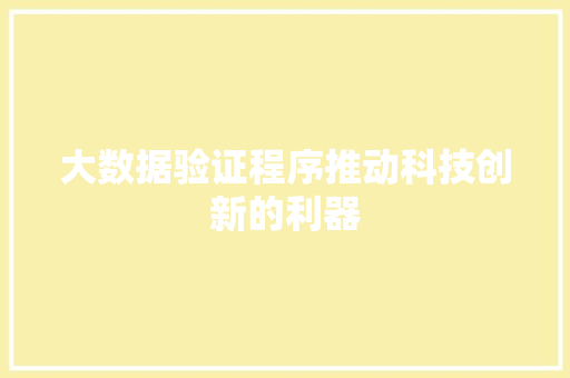 大数据验证程序推动科技创新的利器