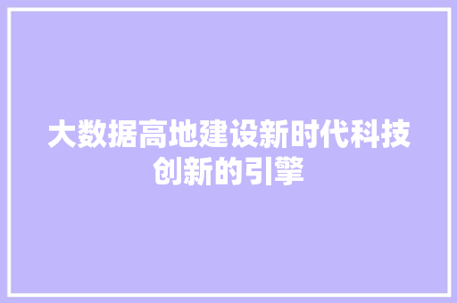 大数据高地建设新时代科技创新的引擎