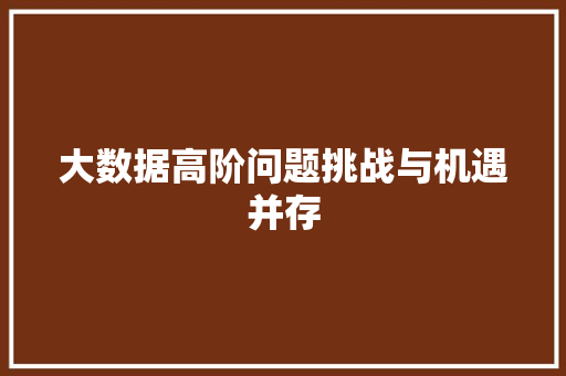 大数据高阶问题挑战与机遇并存