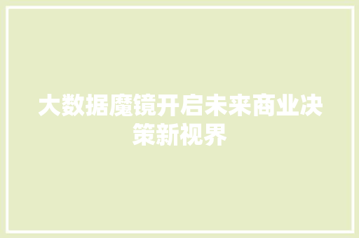 大数据魔镜开启未来商业决策新视界