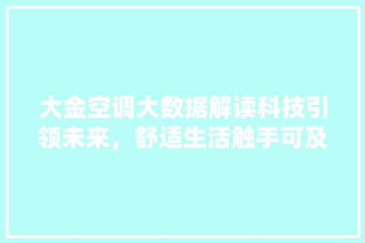 大金空调大数据解读科技引领未来，舒适生活触手可及