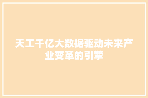 天工千亿大数据驱动未来产业变革的引擎