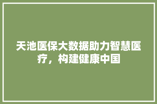 天池医保大数据助力智慧医疗，构建健康中国