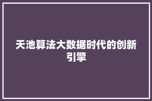 天池算法大数据时代的创新引擎