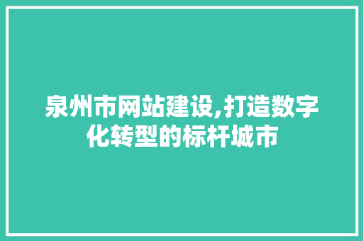 泉州市网站建设,打造数字化转型的标杆城市 泉州市网站建设,打造数字化转型的标杆城市 WordPress教程