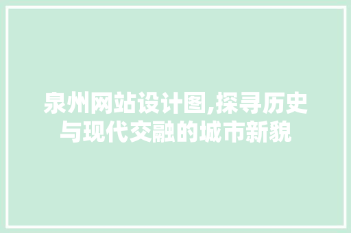 泉州网站设计图,探寻历史与现代交融的城市新貌