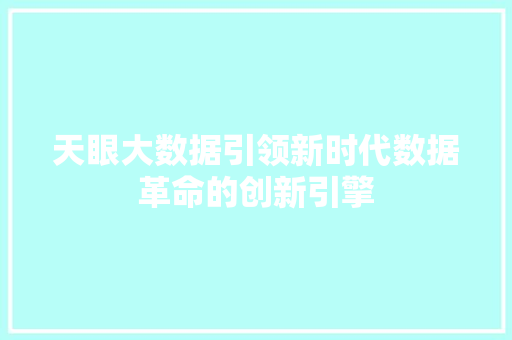 天眼大数据引领新时代数据革命的创新引擎