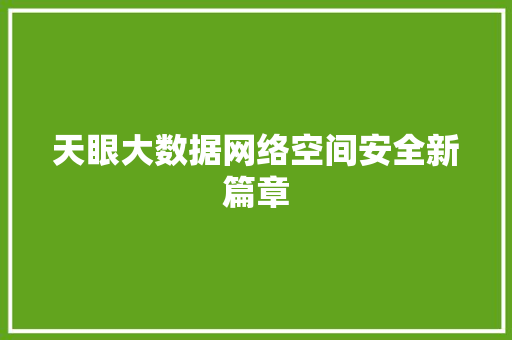 天眼大数据网络空间安全新篇章