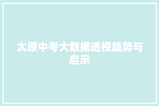太原中考大数据透视趋势与启示