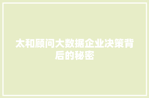 太和顾问大数据企业决策背后的秘密