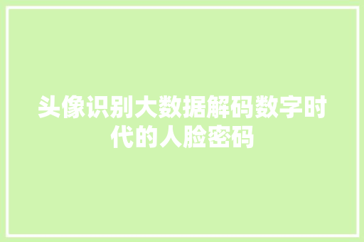头像识别大数据解码数字时代的人脸密码