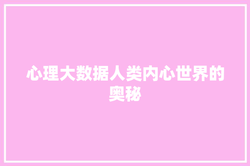 心理大数据人类内心世界的奥秘