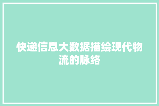快递信息大数据描绘现代物流的脉络