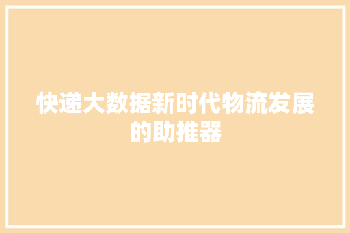 快递大数据新时代物流发展的助推器