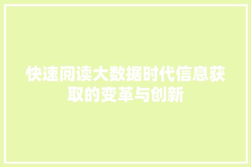 快速阅读大数据时代信息获取的变革与创新
