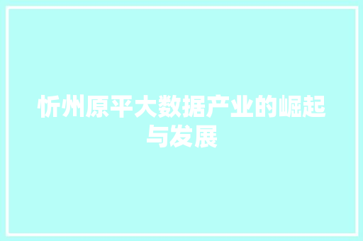 忻州原平大数据产业的崛起与发展
