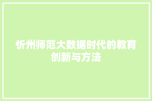 忻州师范大数据时代的教育创新与方法