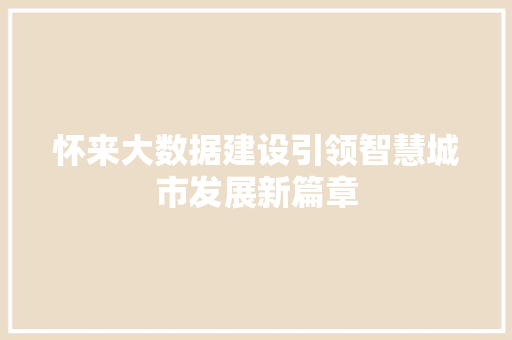 怀来大数据建设引领智慧城市发展新篇章