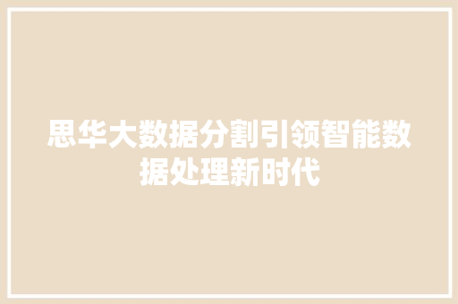 思华大数据分割引领智能数据处理新时代