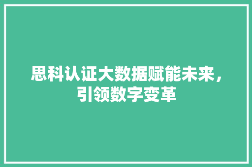 思科认证大数据赋能未来，引领数字变革