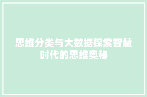 思维分类与大数据探索智慧时代的思维奥秘