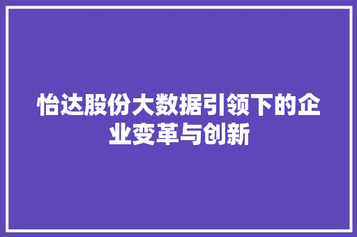 怡达股份大数据引领下的企业变革与创新