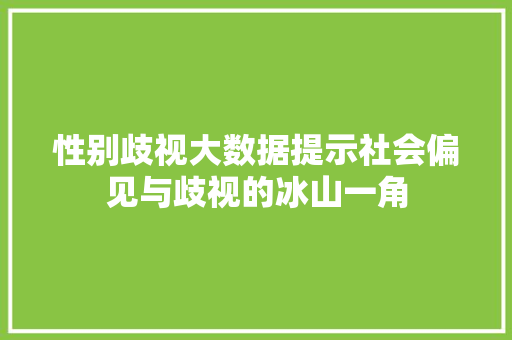 性别歧视大数据提示社会偏见与歧视的冰山一角