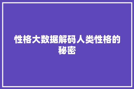 性格大数据解码人类性格的秘密